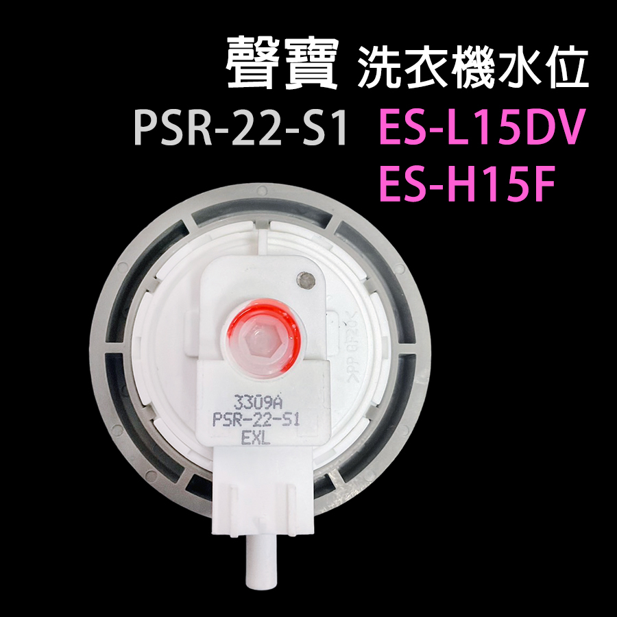 聲寶 洗衣機 水位 開關 ES-L15DV ES-H15F 壓力關關 壓力 關關