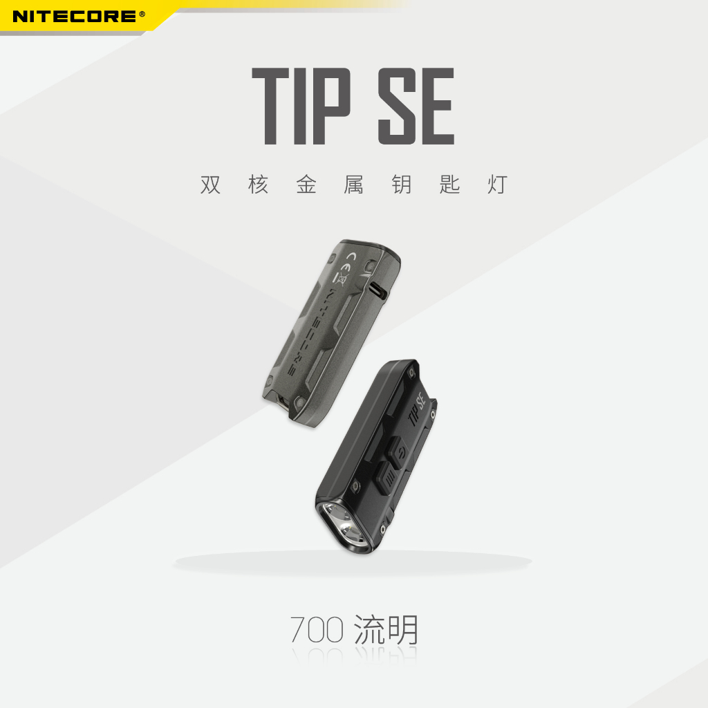 台灣現貨特價 NITECORE TIP SE 700流明 USB充電 鑰匙圈燈 內含抱夾 可當帽燈 一鍵極亮