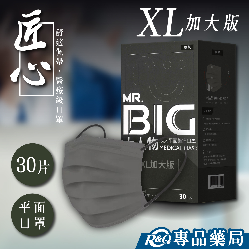 匠心 MR.BIG大人物 XL加大版醫用級成人平面口罩(墨灰) 30入/盒 (適合成人較大臉型) 實體店面 專品藥局