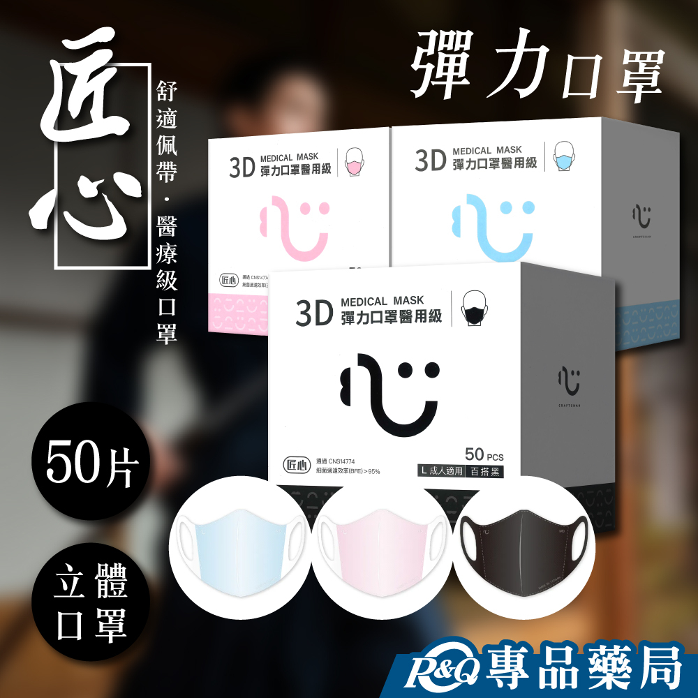 匠心 醫用級3D成人彈力口罩 顏色任選 50入/盒 實體店面 專品藥局