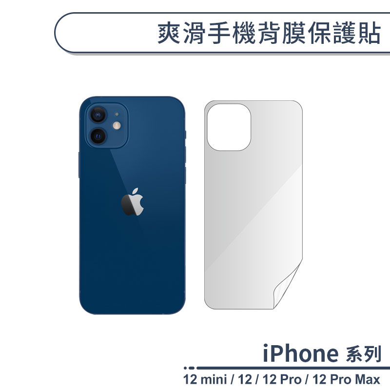 爽滑手機背膜保護貼 適用iPhone12 Pro Max 手機背貼 保護膜 手機背面保護貼 軟膜