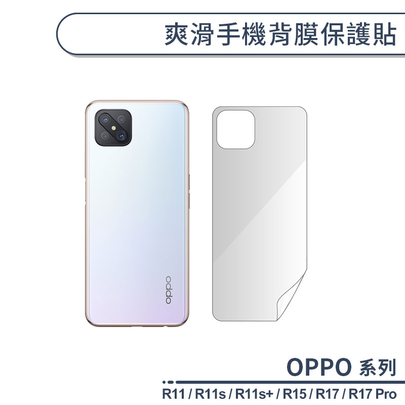 OPPO R系列 爽滑手機背膜保護貼 適用R11 R11s Plus R15 R17 Pro 手機背貼 保護膜 軟膜