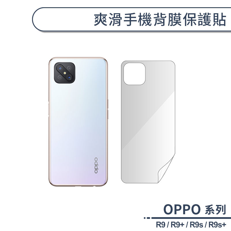 OPPO R系列 爽滑手機背膜保護貼 適用R9 R9s Plus 手機背貼 保護膜 手機背面保護貼 軟膜