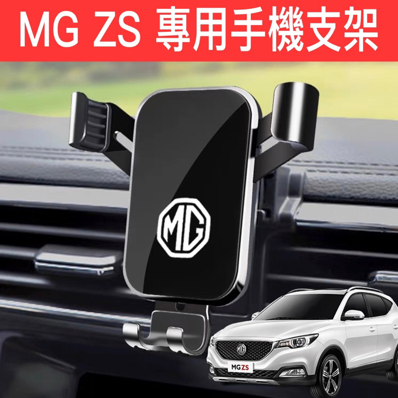 MG ZS 23-24年 專用手機支架 汽車手機支架 名爵 ZS