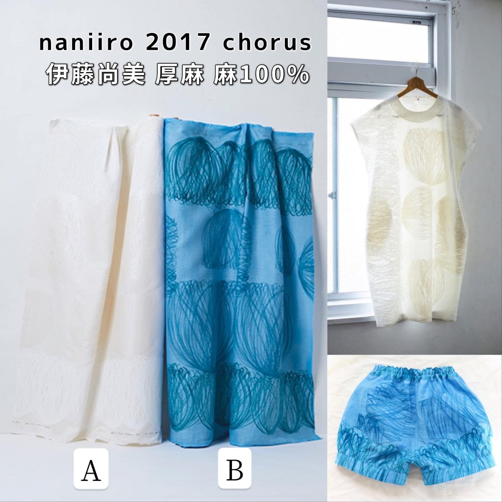 【現貨1尺價】Chorus 線條大花 伊藤尚美 Nani IRO 設計師款 中厚麻 純麻100% 【日本布料】