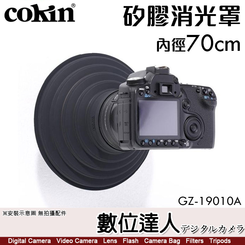 cokin 高堅【內徑70mm 消光罩】鏡頭遮光罩 防潑濺 玻璃反光 硅膠鏡頭罩 GZ-19010A 通用遮光罩