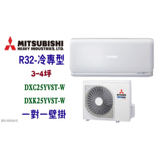 【三菱重工】R32 變頻 一對一分離式冷氣 1級 DXC25YVST-W/DXK25YVST-W-冷專型