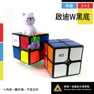 【夢想一號】Qiyi奇藝 啟迪W-黑底 二階魔術方塊 入門款魔方 無磁力 新手首推