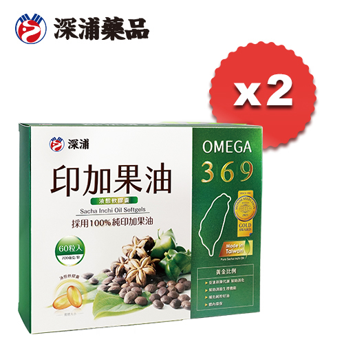 【Omega3/6/9食好油！輕負擔！】體內環保，完美代謝》》深浦印加果油 2盒組