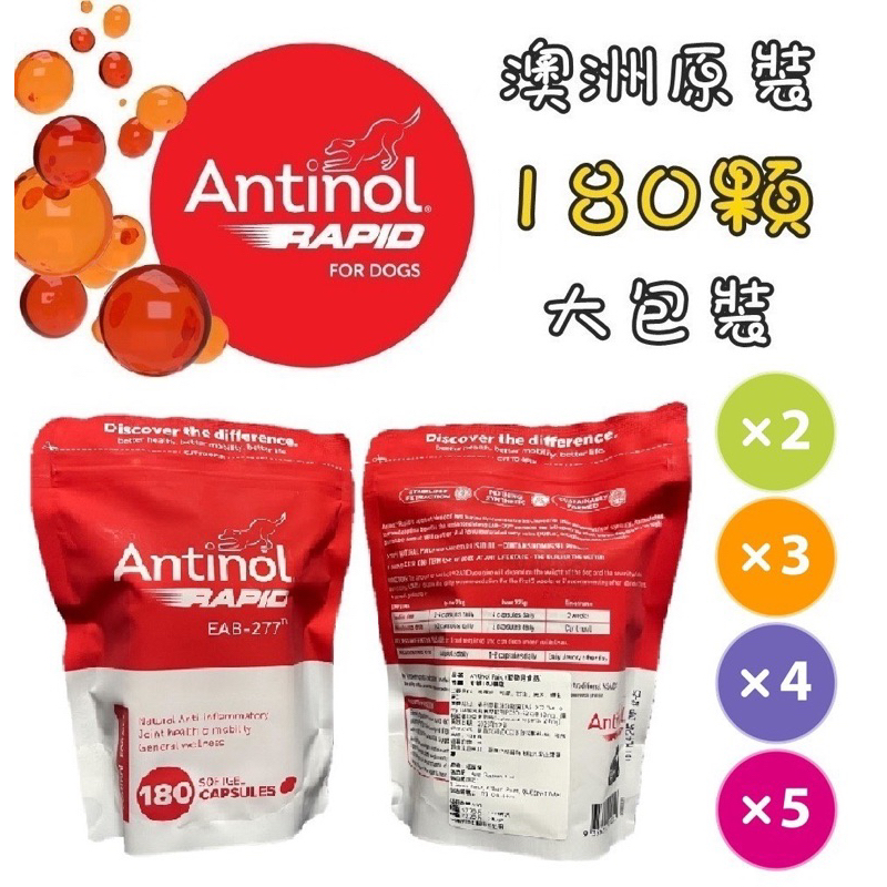 現貨🉑立即出貨 澳洲 Antinol Rapid 180顆袋裝 多包優惠組 安適得