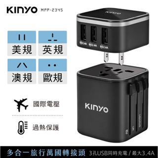 當天寄出 【KINYO】多合一旅行萬國轉接頭 MPP-2345 3孔USB充電器 最大3.4A 安全鎖設計 出國 筆電