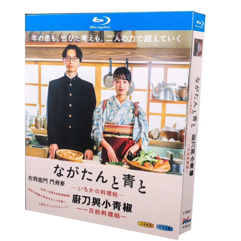 BD藍光日劇《廚刀與小青椒-一日的料理帖-》2023年日本愛情版 超高清1080P藍光光碟 BD盒裝