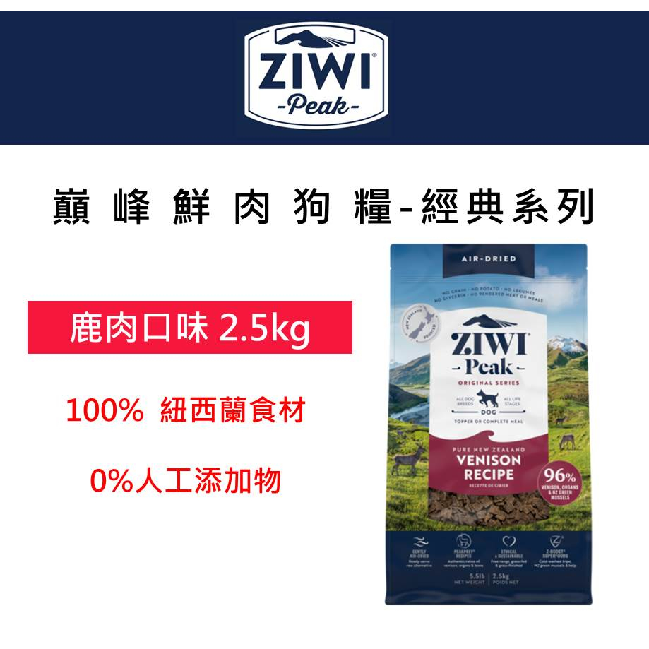兩件94折~ZiwiPeak巔峰 96%鮮肉狗糧＊鹿肉＊2.5kg 狗飼料