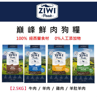 兩件94折~ZiwiPeak巔峰 96%鮮肉狗糧＊牛肉/羊肉/放牧雞肉/羊肚羊肉＊2.5KG 狗飼料