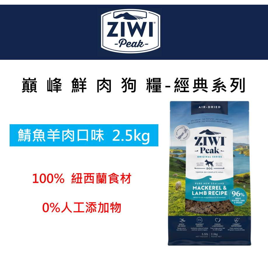 兩件94折 ! ZiwiPeak巔峰 96%鮮肉狗糧＊鯖魚羊肉＊2.5KG 狗飼料