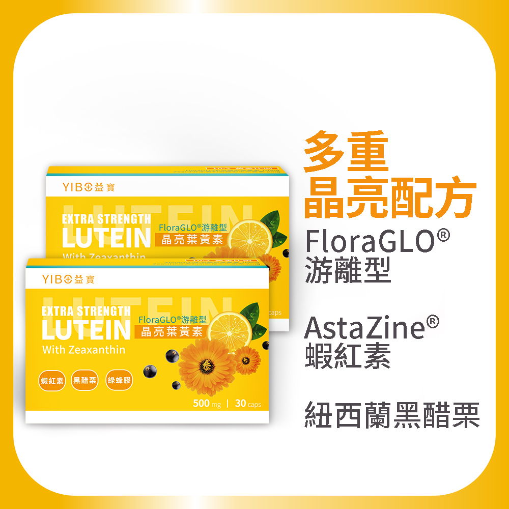 YIBO益寶  FloraGLO游離晶亮葉黃素X2盒 改善乾澀 提升水潤 營養品 保健食品 玉米黃素 機能 健康 晶亮