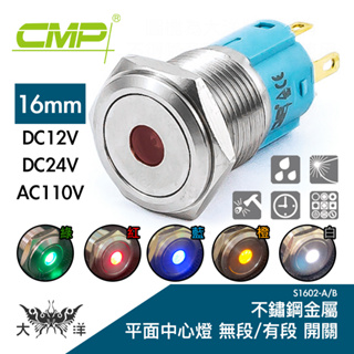 CMP 西普 16mm 不鏽鋼金屬平面中心燈有段開關 DC12V DC24V AC110V S1602B 大洋國際電子