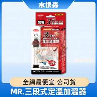 水族先生 三段式定溫加溫器 3段式25/28/33℃恆溫 超迷你 定溫魚缸加熱MR.AQUA
