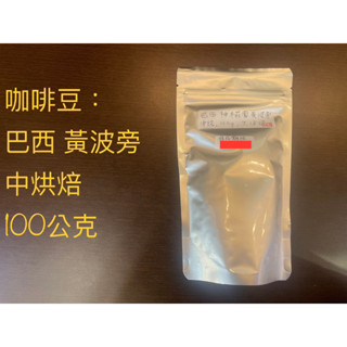 【本韻寶】巴西 卡莫鎮 聖塔茵莊園 黃波旁 日曬處理 100公克 咖啡豆(含運價)