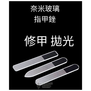 現貨 指甲拋光 拋光棒 拋光條 磨指甲 指甲銼刀 指甲銼 指甲拋光棒 磨棒 磨甲棒 透明玻璃指甲拋光條 附收納盒