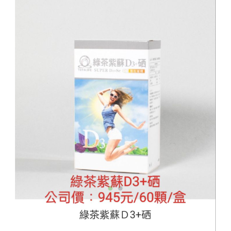 ［秀得美］綠茶紫蘇D3+硒公司價：945元/盒2盒優惠價：1800元
