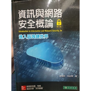 資訊與網路安全概論 電腦網際網路 Computer Networking 電腦網路 網際網路 網路