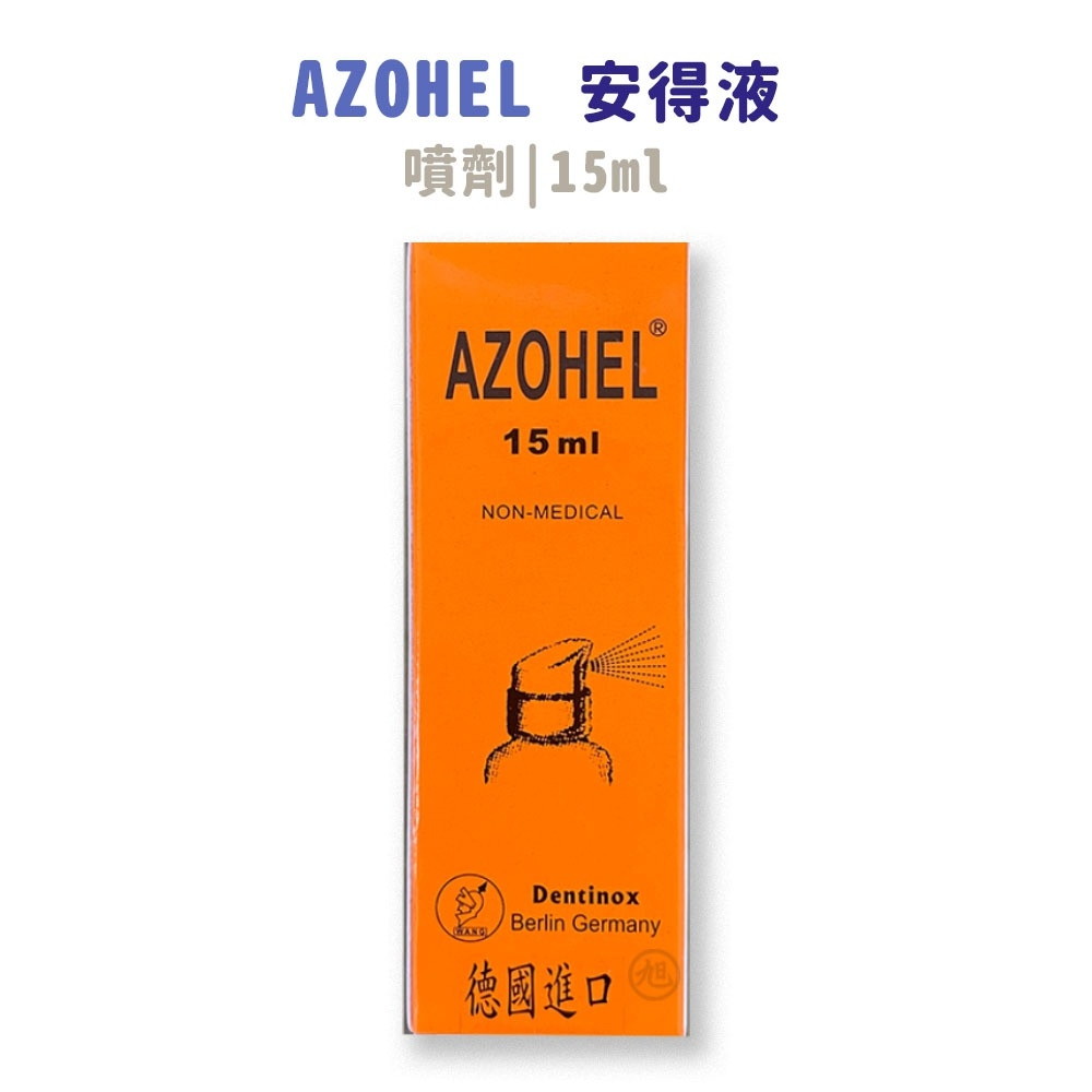 {Azohel}安得液 噴劑(15ml/瓶) *雯子館*