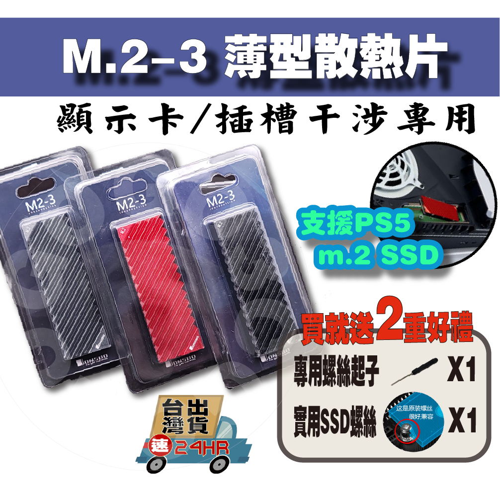 【免運當天發貨】含稅發票 Jonsbo 喬思伯 M2-3 薄型 m.2 SSD散熱器 PS5可用 顯卡干涉可用 平行輸入