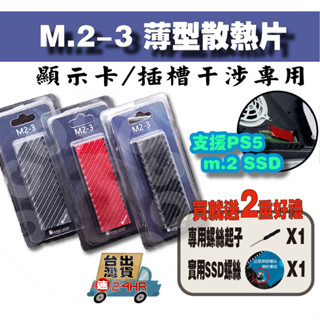【免運當天發貨】含稅發票 Jonsbo 喬思伯 M2-3 薄型 m.2 SSD散熱器 PS5可用 顯示卡干涉可用 平行輸入