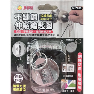 生活家 不鏽鋼伸縮鑰匙圈 M-7280 60公分 伸縮 悠遊卡 鑰匙 識別證 磁扣 遙控器 防遺失 鑰匙圈