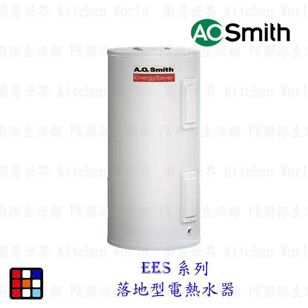 AO Smith EES 系列 落地型電熱水器 金圭特護 【KW廚房世界】