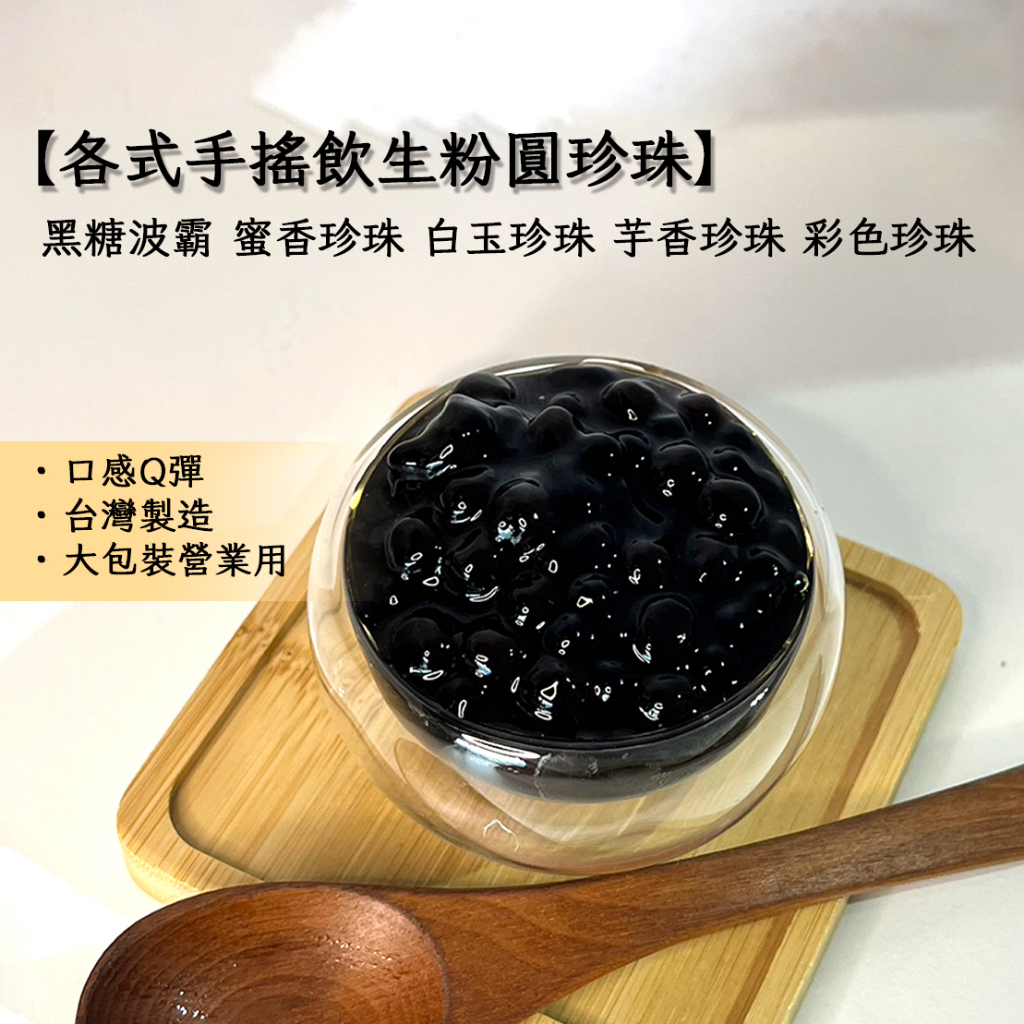 3KG 黑糖珍珠 波霸 白玉珍珠 蜜香琥珀珍珠 黃金珍珠 Tapioca Ball 芋香珍珠 蜂蜜珍珠 粉圓 迷你珍珠