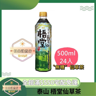 【日央雜貨店】蝦皮代開發票 泰山 梧堂仙草茶 24 入 無糖仙草茶 仙草茶 泰山仙草茶 青草茶 無糖青草茶 降火氣