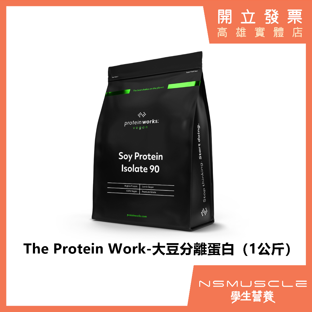 【免運+全新到貨】 The Protein Works 大豆分離蛋白 英國原裝進口 1公斤 素食 大豆蛋白