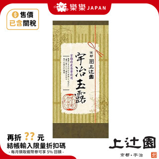 日本產 京都上園 上辻園 宇治玉露 100g 日本綠茶 綠茶 飲品 京都 日本製 煎茶系列 日本綠茶 宇治抹茶 煎茶