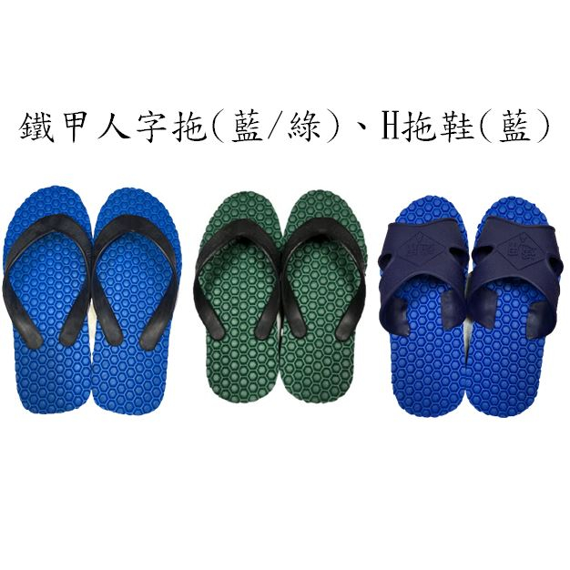 輪胎鐵甲人字拖(藍/綠)、H拖鞋(藍)(通用牌，加厚款）