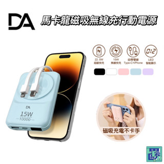 DA 馬卡龍磁吸無線行動電源 22.5W 10000mAh快充 PD+QC無線充電 自帶iPhone安卓充電線 USB線