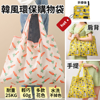 『台灣賣家 24H出貨』 韓風環保購物袋 大容量 耐重 環保袋 購物袋 折疊 輕巧 便攜 收納 手提袋 折疊包 旅行