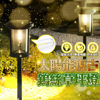 含稅出貨🔥太陽能復古鎢絲草坪燈 太陽能燈 太陽能草坪燈 草坪燈 太陽能戶外燈 太陽能感應燈 防水燈 庭院燈 草坪插燈