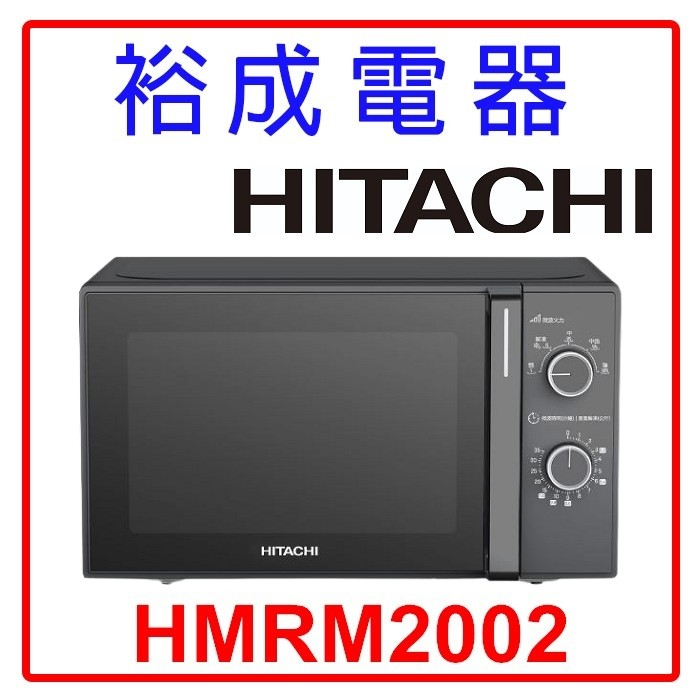 【裕成電器‧高雄店面】HITACHI日立 20L機械旋鈕式微波爐 HMRM2002
