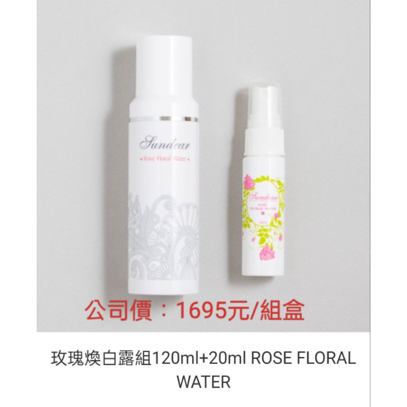 【秀得美】玫瑰煥白露組公司價：1695元2組3200元