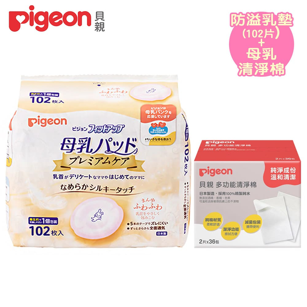日本【Pigeon貝親】護敏防溢乳墊102片+母乳清淨棉