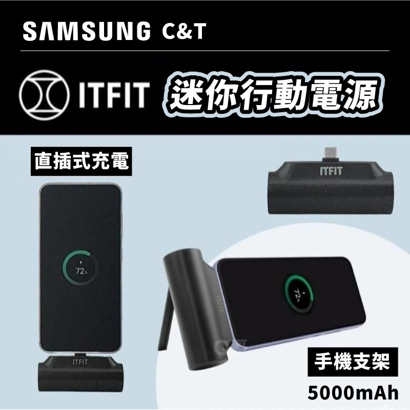 SAMSUNG ITFIT 迷你行動電源 直插式