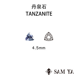 [SAMYA] 丹泉石 藍色 紫色 三角 4.5mm 坦尚尼亞 天然無燒 TANZANITE (珍貴寶石) 勝亞寶