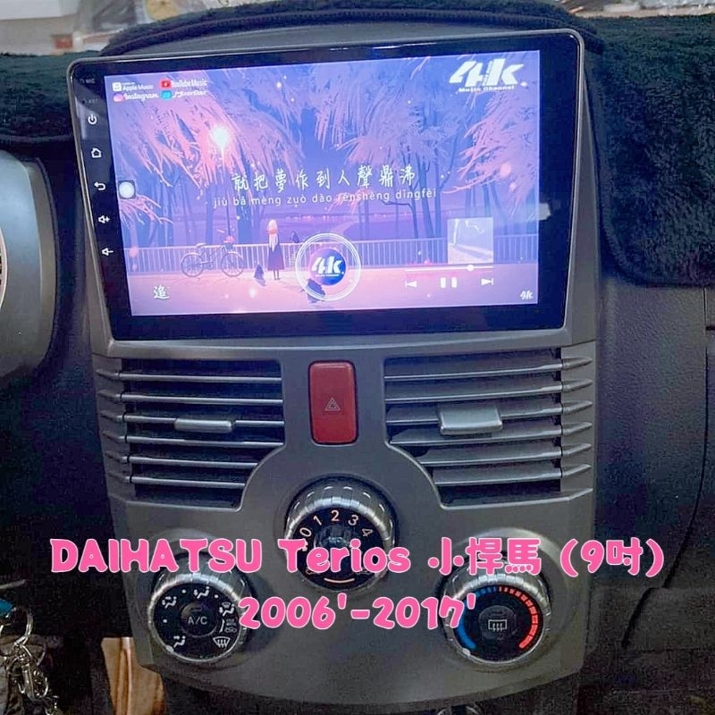 DAIHATSU Terios 小悍馬 安卓機 9吋 2006-2017 汽車音響 汽車影音 多媒體 安卓車機 大螢幕
