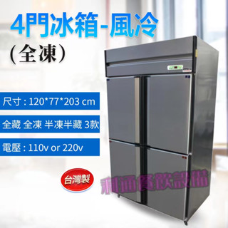 《利通餐飲裝置》無霜冷凍櫃 冷凍櫃 冰櫃 冷凍櫥 營業用冰箱4門冰箱-風冷 (全凍) 內304#風冷冰箱