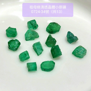祖母綠清透晶體小原礦0724~34-51號(Enerald) ~愛的象徵+旅人的平安符+心想事成魔法石