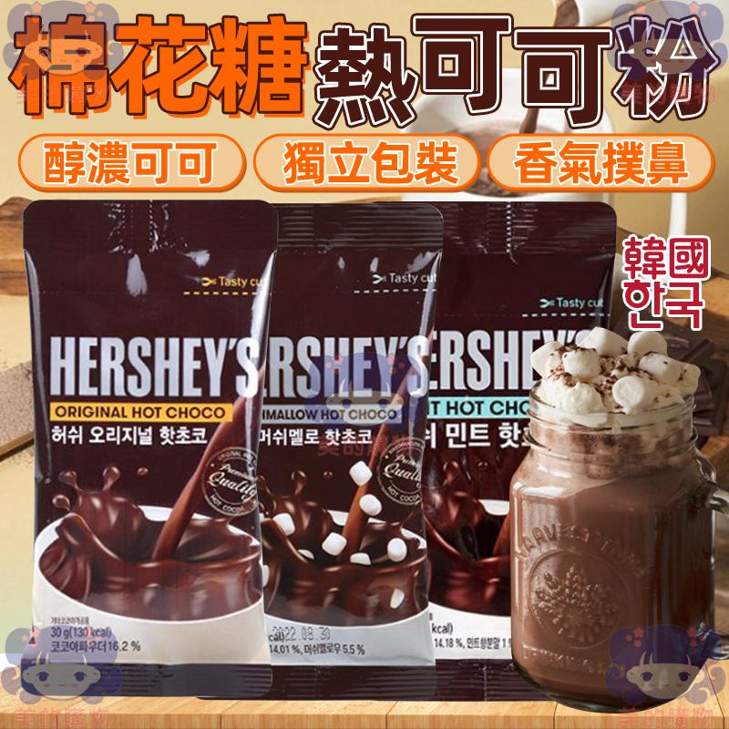 韓國 熱巧克力可可粉 棉花糖熱可可粉 熱可可粉 薄荷熱巧克力 薄荷熱可可 熱可可 熱巧克力粉 巧克力 棉花糖 美的購物