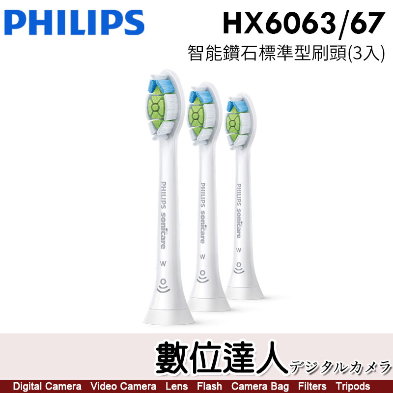 PHILIPS 飛利浦 HX6063/67 Sonicare 智能鑽石刷頭 三入組 (標準型) 牙齒亮白設計 清除牙菌斑