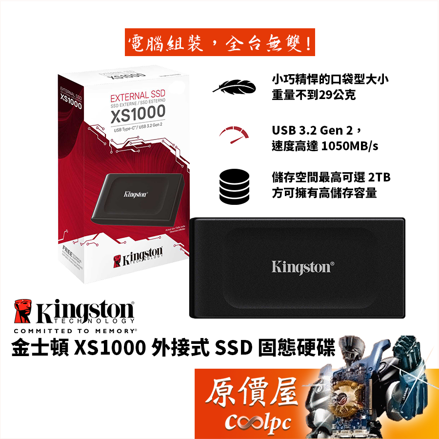 Kingston金士頓 XS1000 (R)【多容量可選】外接式SSD固態硬碟/Type-C/原價屋